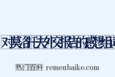 对莫洛托夫外交报告的感想组词是什么意思的图片